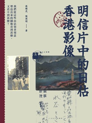 cover image of 明信片中的日佔香港影像